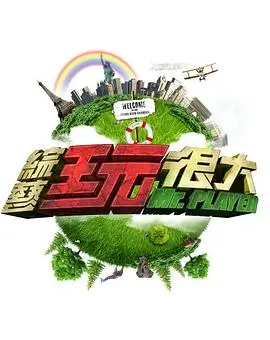 向往的生活2026 综艺 2026 何炅,黄磊,张子枫
